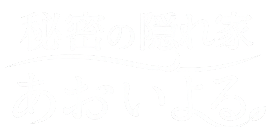 あおいよる